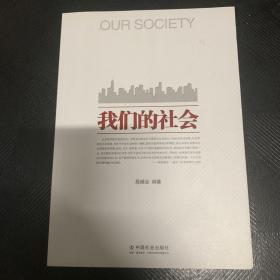 我们的社会（签名本）