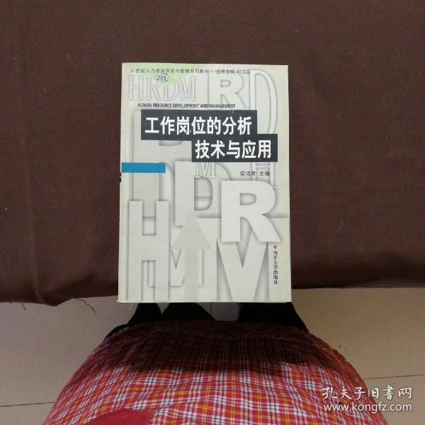 21世纪人力资源开发与管理系列教材：工作岗位的分析技术与应用