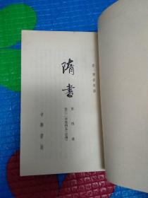 隋书（全六册）