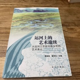 运河上的艺术遗续：大运河江苏段沿线乡民的艺术表达