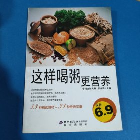 伦洋书坊·生活馆：这样喝粥更营养