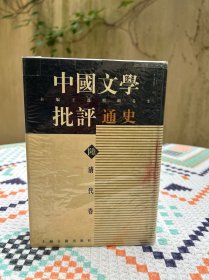 中国文学批评通史陸：清代卷(1996年一版一印)