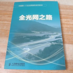 全光网之路：全国第一个全光网省的成功秘诀(四川)