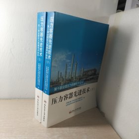 压力容器先进技术（上下）第十届全国压力容器学术会议