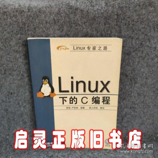 Linux 下的C编程 (精装)