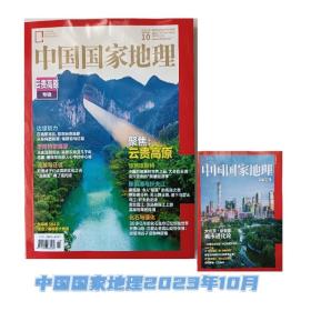 中国国家地理2023年10月云贵高原专辑加赠朝阳专刊