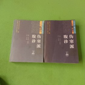 伤寒派腹诊 （全2册）（日本汉方腹诊选编）.影印本