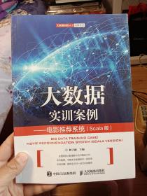 大数据实训案例——电影推荐系统(全新未开封）特别说明；如果你选择邮局；邮局要开封检查！如果你选择快递；不会拆封检查【在书房】