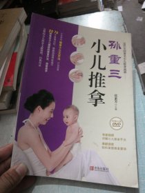 孙重三小儿推拿
