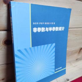 非参数与半参数统计