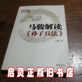 马骏解读《孙子兵法》