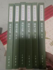 蘇軾文集（全六冊）