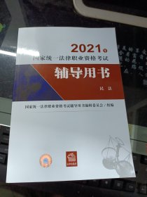 司法考试2021 2021年国家统一法律职业资格考试辅导用书（民法）