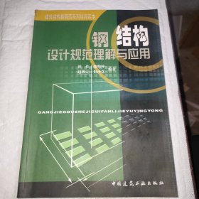 钢结构设计规范理解与应用/建筑结构新规范系列培训读本