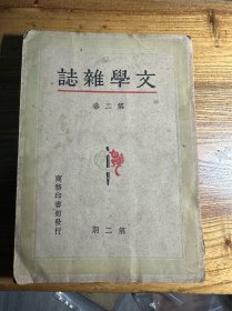 文学杂志 第二卷第二期 民国三十六年初版