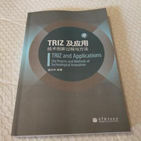 TRIZ及应用：技术创新过程与方法【不平整。一页折角，多页下角折痕。第33-48页翻书口附近折痕。内页干净无勾画无破损无污渍不缺页不掉页。仔细看图】