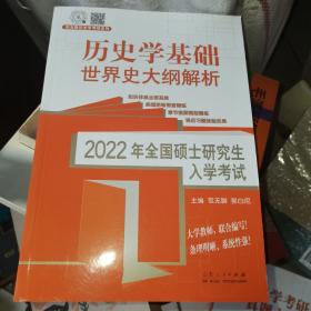 世界史大纲解析2022年硕士研究生入学考试·历史学基础·世界史大纲解析 范无聊 山东人民出版社