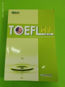 新东方 TOEFL词汇