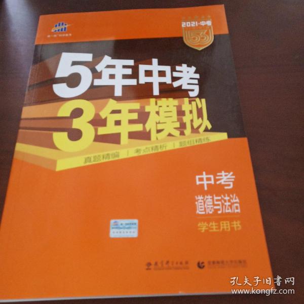 5年中考3年模拟 曲一线 2015新课标 中考思想品德（学生用书）