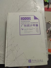 广东农村统计年鉴（2022）（附光盘）