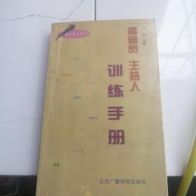 播音员主持人训练手册（语言表达技巧）