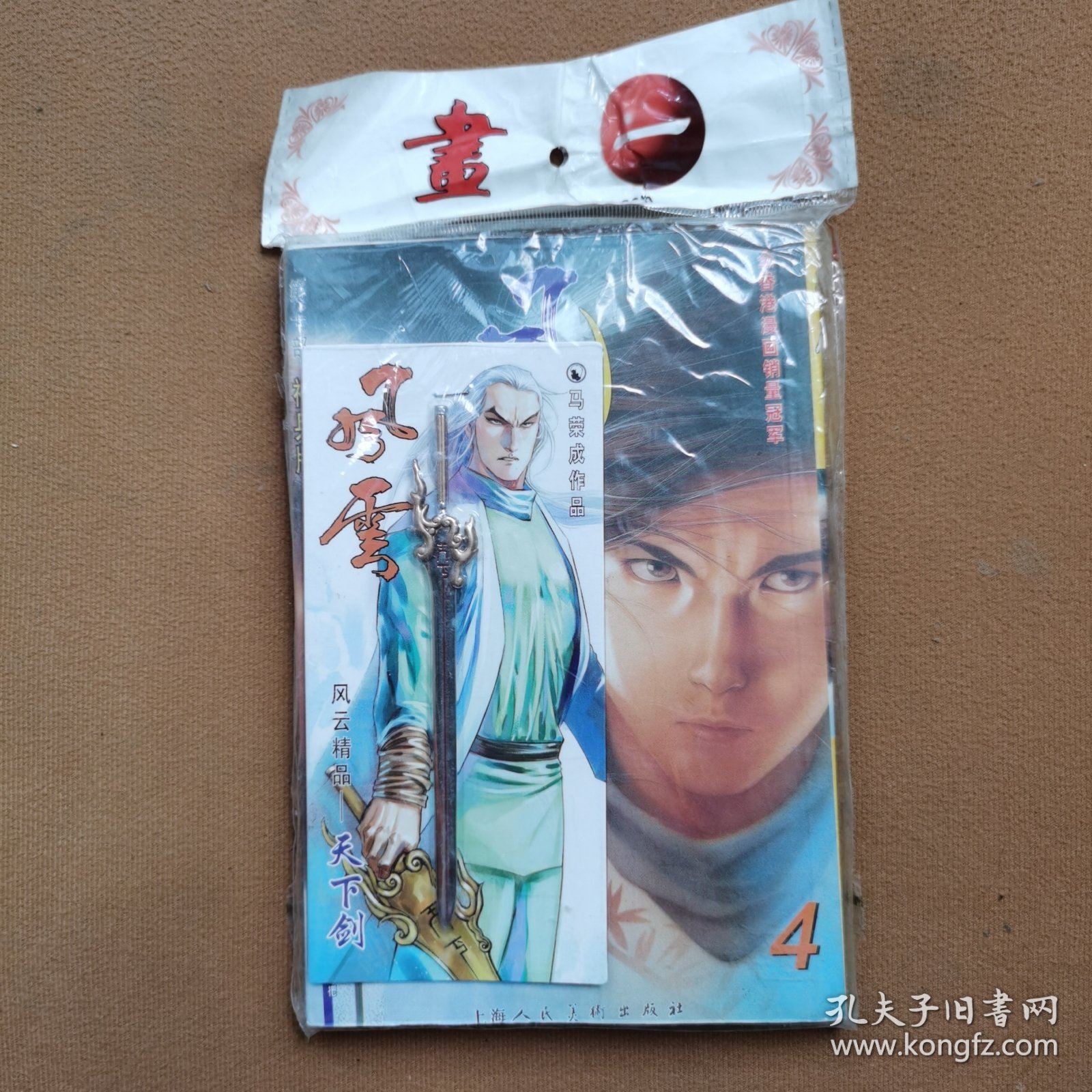 风云.第一部.4[带兵器】