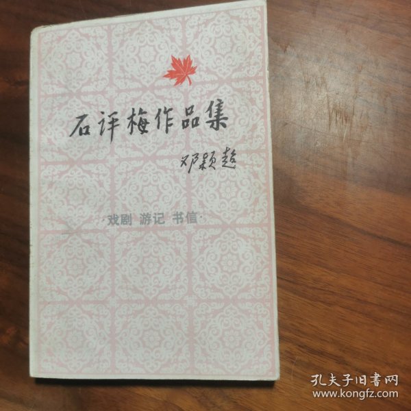 石评梅作品集 实物如图所示