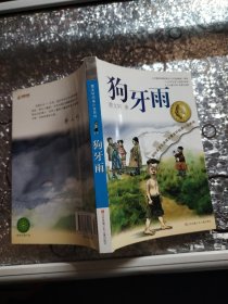 狗牙雨：曹文轩纯美小说系列