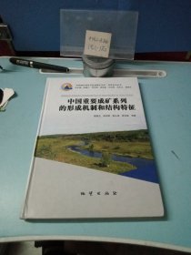 中国重要成矿系列的形成机制和结构特征