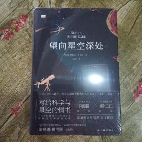 望向星空深处（国际天文年指定读物，星空科普+观星者故事集，附天文术语表+四季星图+星表+观测指南+观星经典书目）