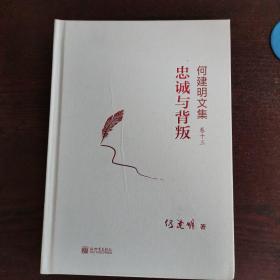 忠诚与背叛（何建明文集 卷十三）