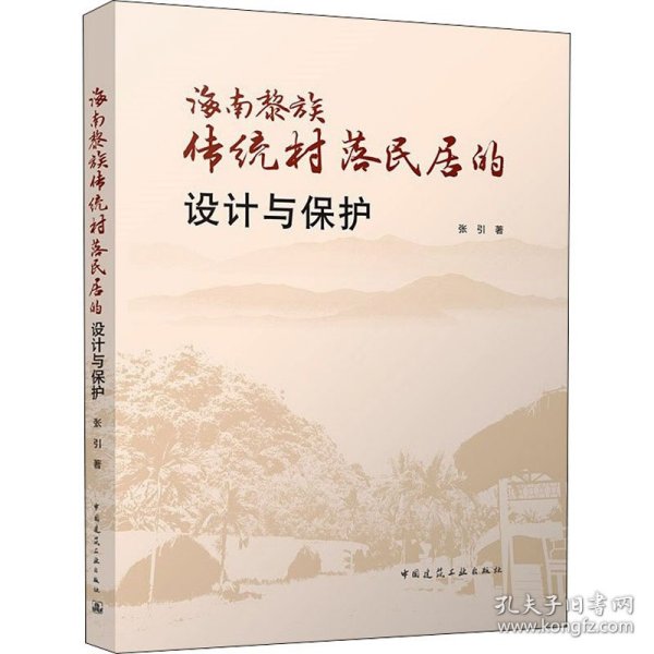 海南黎族传统村落民居的设计与保护张引著普通图书/艺术