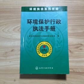 环境保护行政执法手册