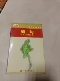 世界分国地图 缅甸