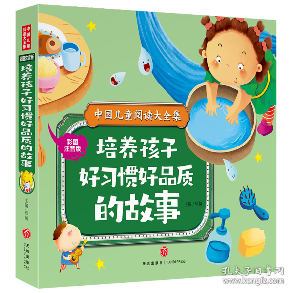 正版书中国儿童阅读大全集：培养孩子好习惯好品质的故事彩图注音版