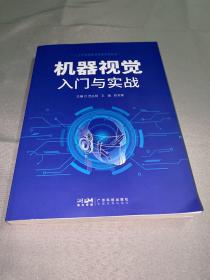 机器视觉入门与实战