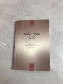 运送正义的方式【扉页有字迹】