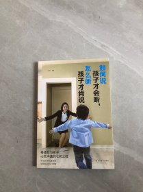 如何说孩子才会听，怎么听孩子才肯说（人生金书·裸背）育儿百科，家庭教育，亲子沟通