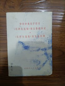 毛泽东选集第五卷的决定
