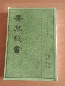 春草校书·清代学术笔记丛刊下卷