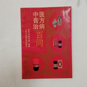 中医膏方治病百问