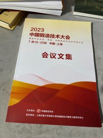 2023中国锻造技术大会会议文集