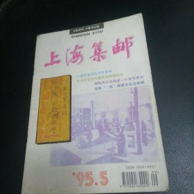 上海集邮1995一5