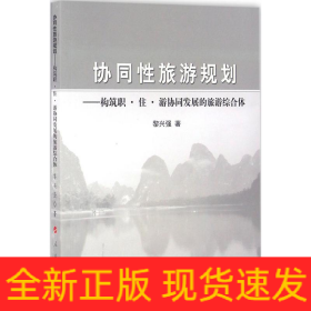 協(xié)同性旅游規(guī)劃