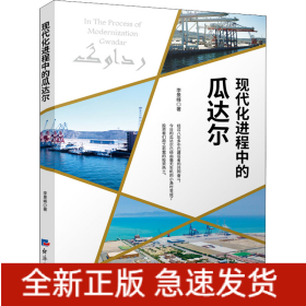現(xiàn)代化進程中的瓜達爾