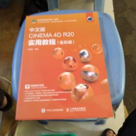 中文版CINEMA4DR20实用教程（全彩版）