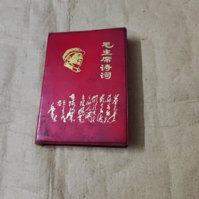 毛主席诗词.书品好，