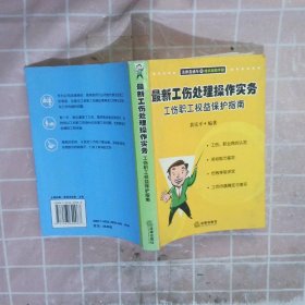 最新工伤处理操作实务工伤职工权益保护指南