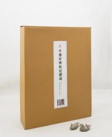 中国珍稀版刻图录