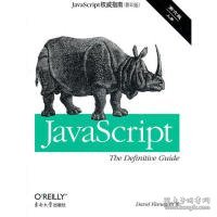 JavaScript权威指南 第6版（上、下册）